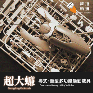 [BACKORDER] Robox Animation RB-P-02 Cantonese Heavy Utility Vehicles Guangdong Cockroach Model Kit