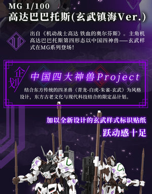 Bandai China 2023 Limited Edition MG 1/100 Barbatos (Ver. Black Tortoise)