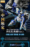 【PREORDER】Bandai China 2023 Limited Edition MG 1/100 MSN-04 Sazabi (Collection Ver.)