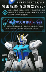 【PREORDER】Bandai China 2023 Limited Edition EG 1/144 Set GAT-X105 Strike Gundam + RX-78-2 Gundam  (Ver. Azure Dragon + White Tiger)