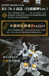 【BACKORDER】Bandai China 2023 Limited Edition EG 1/144 Set GAT-X105 Strike Gundam + RX-78-2 Gundam  (Ver. Azure Dragon + White Tiger)